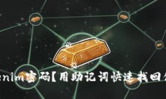 忘记Tokenim密码？用助记词