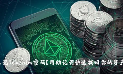 忘记Tokenim密码?用助记词快速找回你的资产!
