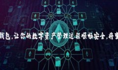    让你的数字资产更安全