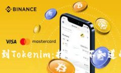 从火币提币到Tokenim：揭秘