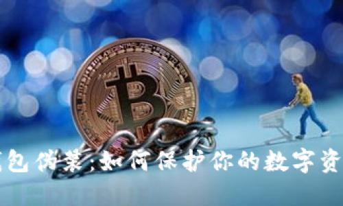 比特币8.0钱包伪装：如何保护你的数字资产不被窥视？