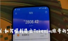 轻松告别：如何顺利退出