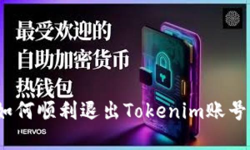 轻松告别:如何顺利退出Tokenim账号的完整指南