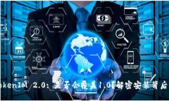 升级TokenIM 2.0: 是否会覆盖