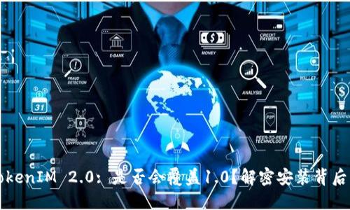 升级TokenIM 2.0: 是否会覆盖1.0?解密安装背后的秘密