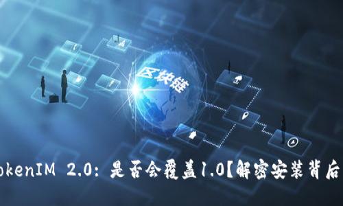 升级TokenIM 2.0: 是否会覆盖1.0?解密安装背后的秘密