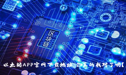 以太坊APP官网下载地址:你真的找对了吗?