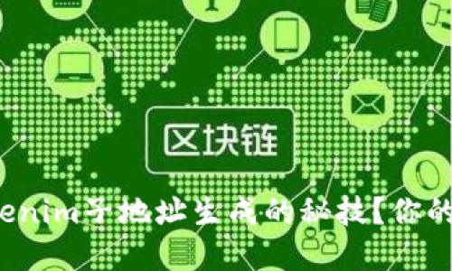 如何迅速掌握Tokenim子地址生成的秘技?你的数字资产安全吗?