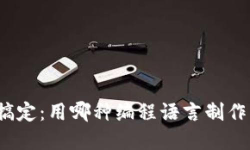 零基础也能搞定:用哪种编程语言制作虚拟币钱包?