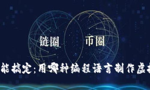 零基础也能搞定:用哪种编程语言制作虚拟币钱包?