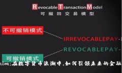 Tokenim：在数字货币浪潮中