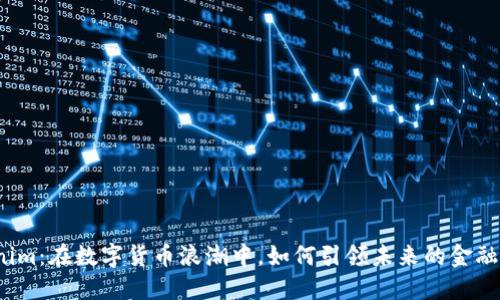 Tokenim:在数字货币浪潮中,如何引领未来的金融变革?