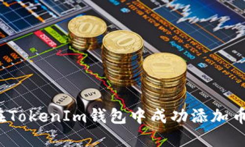 如何在TokenIm钱包中成功添加币安链?