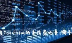 TP钱包与Tokenim的手续费之