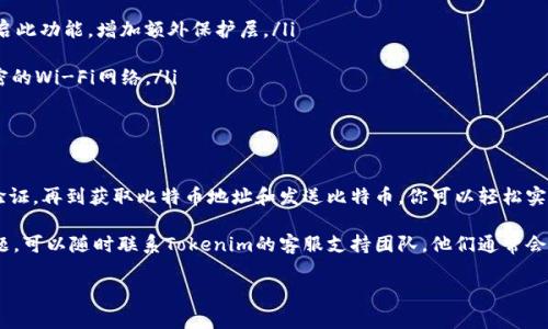 关于如何在Tokenim上存储比特币（BTC），以下是详细的指南与说明。

前言

在加密货币市场中，比特币作为最受欢迎的数字资产之一，被广泛使用和持有。Tokenim作为一个交易平台，提供了安全和便捷的方式来存储、交易和管理比特币。在这里，我将为你详细介绍如何在Tokenim上存储比特币，以及需要注意的事项。

第一步：创建Tokenim账户

首先，如果你还没有Tokenim账户，你需要访问其官方网站，点击注册按钮，按照提示输入你的电子邮件地址和设置一个安全的密码。确保使用强密码，以提高账户的安全性。

在注册完成后，Tokenim会向你的注册邮箱发送一封验证邮件。点击邮件中的链接完成账户激活。在账户激活后，你可以使用该账户登录Tokenim平台。

第二步：身份验证

为了确保安全性，Tokenim通常会要求用户进行身份验证。你需要提交一些个人信息和相关文件，如身份证件、地址证明等。身份验证过程可能需要一些时间，但它是保护用户资金和交易的必要步骤。

第三步：获取比特币地址

登录你的Tokenim账户后，前往“钱包”或“资产”页面。在这里，你可以找到比特币（BTC）选项。点击进入比特币页面，你将看到一个“存款”或“接收”按钮。点击后，平台将生成一个独特的比特币存款地址给你。

这个地址是你存储比特币的“邮寄地址”，确保在存入比特币时准确无误地使用这个地址。如果你复制粘贴，确保没有额外的空格或字符。

第四步：将比特币发送到Tokenim钱包

如果你已经在其他平台或钱包中持有比特币，接下来就可以将比特币发送到你在Tokenim上生成的地址。进入你的外部钱包，选择“发送”选项，填写在Tokenim上获取的比特币地址，并输入你想要转移的比特币数量。

在确认转账信息无误后，执行交易。此时可以选择小额测试转账（例如0.001 BTC），以确保地址正确且交易顺利进行。

第五步：确认存款

比特币的交易需要一定时间来进行确认，通常情况下，交易会在几分钟内完成，但在网络拥堵时可能需要更长时间。在Tokenim的钱包页面中，你可以查看到存款的状态。当你看到相应的余额更新时，意味着你的比特币已经成功存入Tokenim账户。

第六步：安全措施

在Tokenim上存储比特币时，保护账户安全至关重要。以下是一些建议，可以帮助增强账户安全：
ul
    listrong启用双重认证：/strongTokenim通常允许用户启用双重身份验证（2FA）。建议开启此功能，增加额外保护层。/li
    listrong定期检查账户活动：/strong定期查看账户的使用情况，确保没有异常活动。/li
    listrong使用安全的网络：/strong在公用网络上进行交易时，请务必小心，避免使用未加密的Wi-Fi网络。/li
/ul

总结

在Tokenim上存储比特币是一个相对简单的过程，只需几个步骤即可完成。从创建账户到身份验证，再到获取比特币地址和发送比特币，你可以轻松实现。保证账户的安全措施也是至关重要的，能够保护你的数字资产免受潜在威胁。

通过这些简单的步骤，你就能够安全地存储和管理你的比特币。如果在使用过程中遇到任何问题，可以随时联系Tokenim的客服支持团队，他们通常会提供及时的帮助。

轻松获取Tokenim的比特币存储方法，毫无障碍