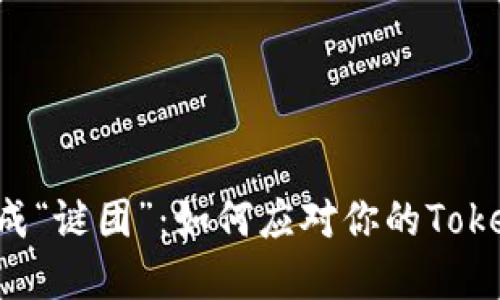 当“资产”变成“谜团”:如何应对你的Token改名风波?