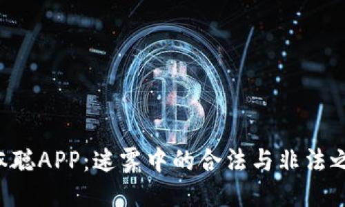 中本聪APP:迷雾中的合法与非法之争!