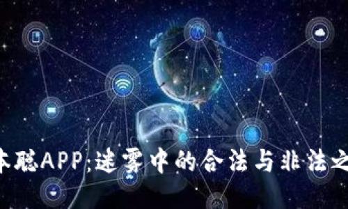 中本聪APP:迷雾中的合法与非法之争!