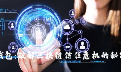兔子钱包：破解区块链信任危机的秘密武器