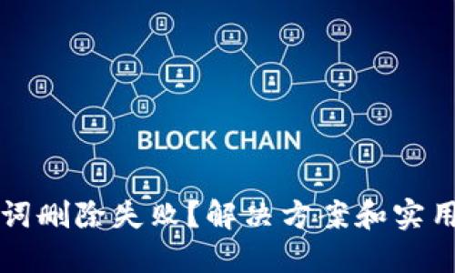 助记词删除失败？解决方案和实用指南