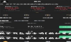 虚拟币托管钱包安全吗？