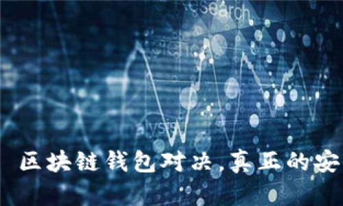 最安全的钱包: 区块链钱包对决,真正的安全之选是什么?