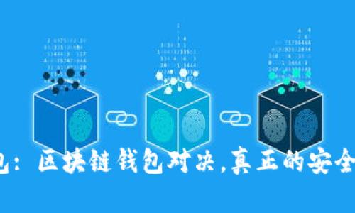 最安全的钱包: 区块链钱包对决,真正的安全之选是什么?