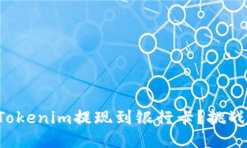如何轻松把Tokenim提现到银行卡?挑战不再是问题!