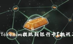 如何轻松把Tokenim提现到银