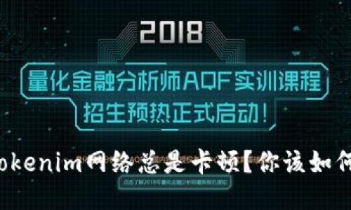 为何Tokenim网络总是卡顿?你该如何应对?