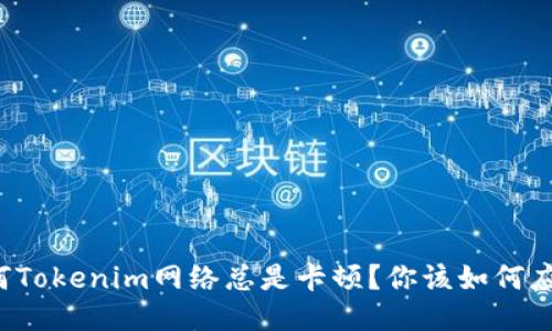 为何Tokenim网络总是卡顿?你该如何应对?