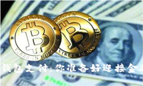 数字货币钱包支付:你准备好迎接金融革命吗?