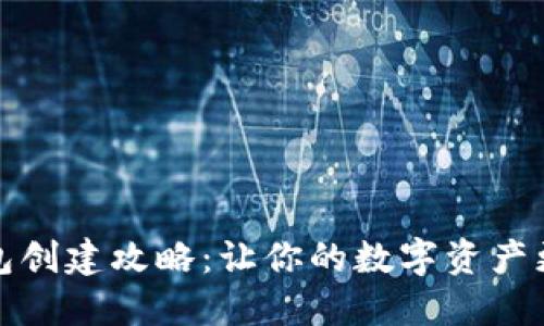 冷钱包创建攻略：让你的数字资产更安全