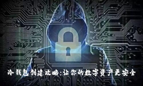 冷钱包创建攻略：让你的数字资产更安全