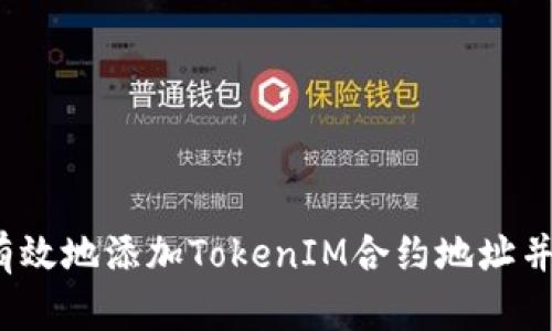 如何安全有效地添加TokenIM合约地址并领取代币?