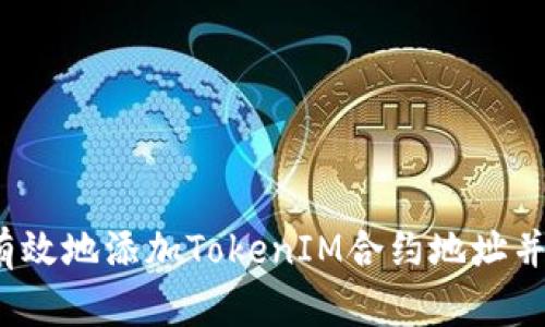 如何安全有效地添加TokenIM合约地址并领取代币?
