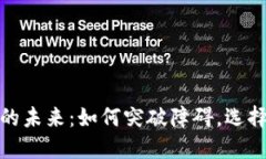 数字货币钱包的未来：如