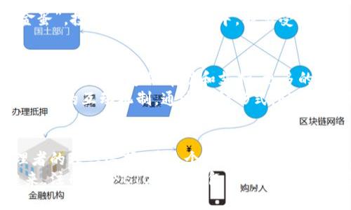   颠覆你的金融世界：为什么选择ETC官方钱包而非其他数字资产钱包？ / 

 guanjianci ETC, 官方钱包, 数字资产 /guanjianci 

引言：数字货币的崛起与选择钱包的关键性
随着数字货币的逐渐普及，越来越多的人开始接触和使用这一新型的金融工具。然而，在这片充满机遇与挑战的海洋中，选择合适的钱包成为了每个投资者必须面对的难题。不少人会问，为什么要选择ETC官方钱包而不是市面上各种琳琅满目的数字资产钱包？

ETC官方钱包的独特优势
在众多数字资产钱包中，ETC官方钱包凭借其独特的技术和功能，为用户提供了更为安全、便捷的资产管理体验。无论是在资金安全、用户体验还是对资金流动的控制上，ETC官方钱包都展现出了超出用户期待的性能。

安全性：防患未然的保障
谈到钱包的选择，安全性无疑是首要的考量因素。ETC官方钱包采用了高强度的加密技术，确保用户资金的安全不受网络攻击的威胁。与一些只依赖基础安全措施的第三方钱包相比，ETC官方钱包不仅在技术上进行了多层防护，还定期更新和维护，以应对日益复杂的网络安全环境。
此外，官方钱包的开发团队拥有丰富的行业经验，及时发现并解决潜在安全隐患，真正做到对用户资产的“守护神”。在充斥着各种诈骗和虚假项目的数字货币市场，选择ETC官方钱包是明智且安全的投资之举。

用户体验：从新手到高手的便捷之路
人们对数字资产的认识和掌握程度参差不齐，ETC官方钱包特别考虑到了这一点，借助的界面设计，充分照顾到初学者的使用需求。无论是注册、充值还是交易，ETC官方钱包的操作流程都尽可能地简化，这让即使是零基础的用户都能顺畅上手。
与此同时，对于已经熟悉数字货币的用户，ETC官方钱包也提供了扩展功能，如多种交易模式和数据分析工具，帮助他们更深入地了解市场动态和投资趋势。这种对不同用户群体的关注，正是ETC官方钱包的又一大亮点。

资金控制：无缝切换与灵活管理
数字资产的流动性是其价值的重要体现，ETC官方钱包支持多种支付方式，让用户可以随时随地对资金进行灵活管理。无论是简单的转账，还是复杂的资产兑换，ETC官方钱包都提供了顺畅的操作体验，确保用户的资产可以在需要时迅速流动。
更好的体验在于，用户不仅可以实时监控自己的资产状态，还可以通过自定义的提醒设置，在市场动态变化时及时获得信息，做到未雨绸缪。这一功能不仅了投资者的决策过程，也大大增强了资金的流动性。

与时俱进的技术支持
ETC官方钱包并不止步于现有的技术，开发团队始终保持对新兴技术发展的敏锐洞察力，例如区块链技术的不断演进。随着DeFi、NFT等新概念的兴起，官方钱包也会持续更新，以适应市场需求，带来更多功能，提升用户体验。
这种与时俱进的态度不仅使ETC官方钱包始终处于行业前沿，更让用户感觉到选择该钱包如同选择了一颗不断成长的“金蛋”。投资者在使用过程中，能享受到最新的技术红利，这对资金的增值意义非凡。

社区支持与文化价值
ETC官方钱包背后还有一个充满活力的社区，这是其与其他钱包的显著区别之一。活跃的社区不仅意味着用户在遇到问题时能获得迅速的帮助和支持，更多的是用户之间可以进行知识和经验的交流。这种社区的文化氛围，增强了用户对钱包的信任感。
在这里，用户不仅仅是钱包的使用者，更是这个充满可能性的社区的一员。大家相互分享投资心得、讨论市场动向，形成了良好的互动机制。通过这种形式，ETC官方钱包不仅提供了金融工具，更是构建了数字货币文化的凝聚力。

结论：选择ETC官方钱包，让你的数字资产之路更为精彩
总而言之，ETC官方钱包以其强大的安全保障、优质的用户体验、灵活的资金管理以及良好的社区氛围，成为数字资产管理者的理想选择。在这个瞬息万变的市场中，选择一个值得信赖的钱包，可以在很大程度上维护用户的权益，确保他们的投资之路更加顺畅。
不论你是数字货币的新手还是经验丰富的投资者，ETC官方钱包都能为你提供值得信赖的支持和服务。此时，不妨行动起来，注册一个ETC官方钱包，开启你的数字资产探索之旅吧！