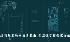 波场钱包里的币交易指南