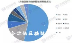 如何挑选最适合你的区块