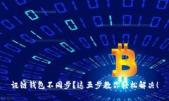 讯链钱包不同步？这五步