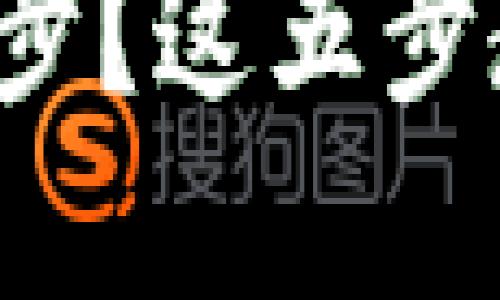 讯链钱包不同步?这五步教你轻松解决!