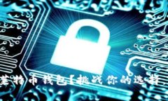 如何选择最安全的莱特币