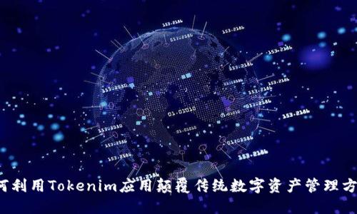 如何利用Tokenim应用颠覆传统数字资产管理方式？
