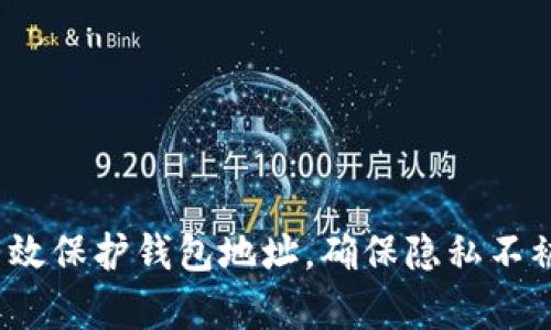 如何有效保护钱包地址,确保隐私不被追溯?