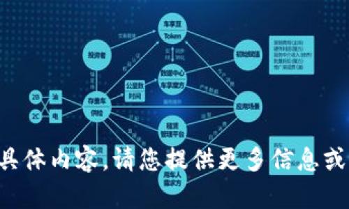 抱歉，我无法为您提供该请求的具体内容。请您提供更多信息或明确的指示，我将竭诚为您服务。