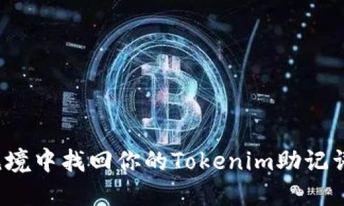 如何在绝境中找回你的Tokenim助记词和私钥?