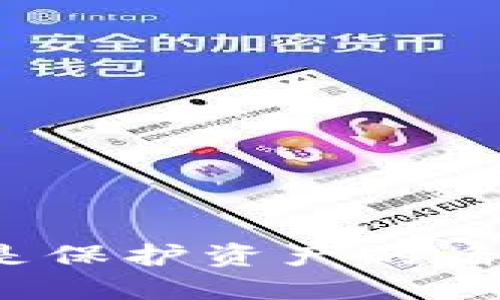 选择数字货币钱包:是保护资产的盾,还是投资的绊脚石?