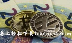 如何在苹果设备上轻松下