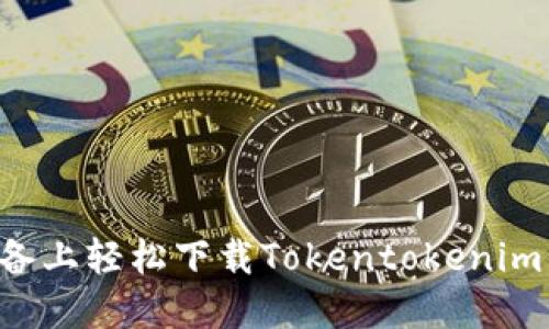 如何在苹果设备上轻松下载Tokentokenim钱包:终极教程
